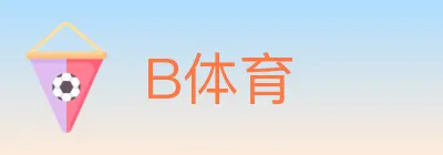B体育 logo